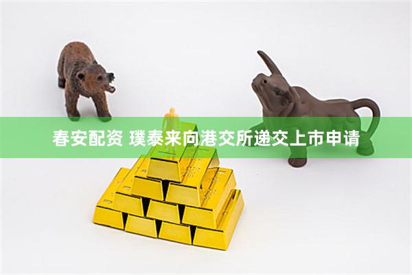 春安配资 璞泰来向港交所递交上市申请
