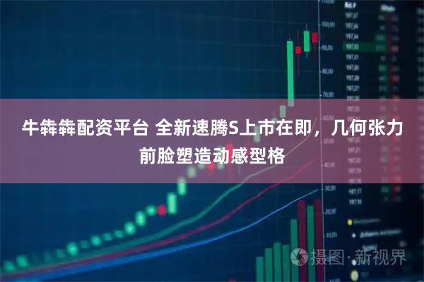 牛犇犇配资平台 全新速腾S上市在即，几何张力前脸塑造动感型格