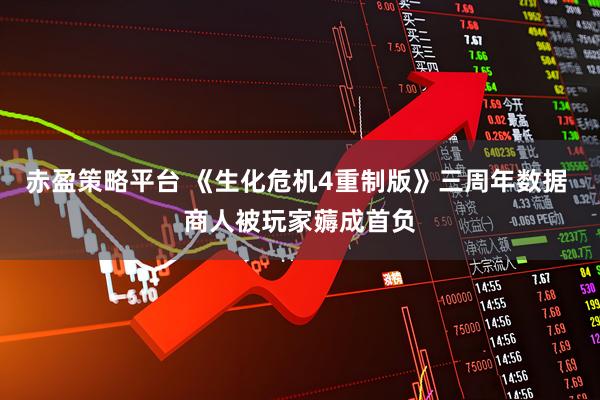 赤盈策略平台 《生化危机4重制版》三周年数据 商人被玩家薅成首负