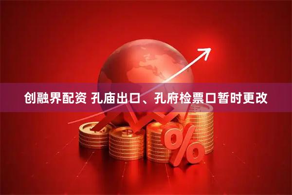 创融界配资 孔庙出口、孔府检票口暂时更改